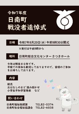 R07日南町戦没者追悼式