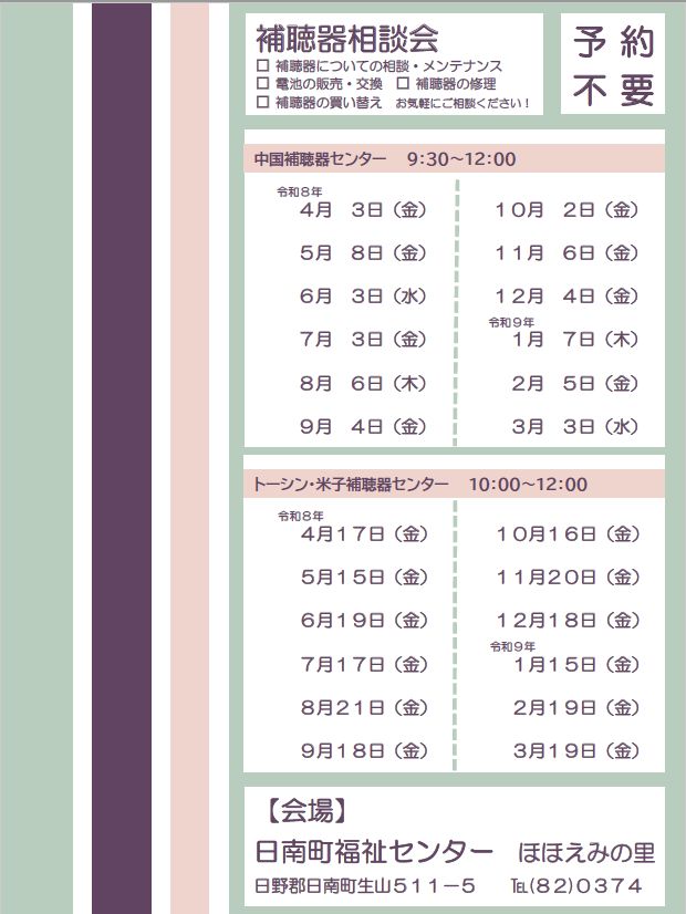 令和8年度補聴器相談会年間スケジュール