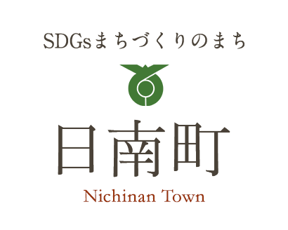 SDGsまちづくりのまち 日南町 Nichinan Town